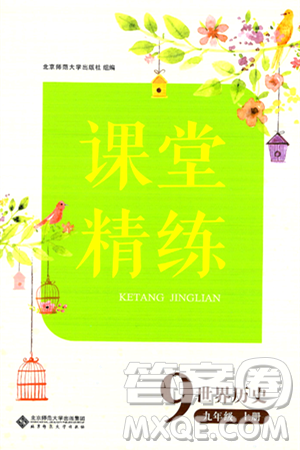 北京师范大学出版社2024年秋课堂精练九年级世界历史上册通用版答案