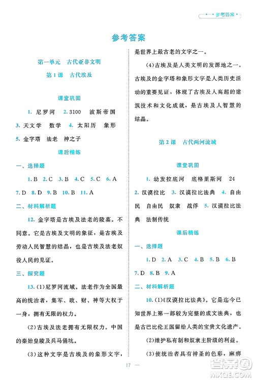 北京师范大学出版社2024年秋课堂精练九年级世界历史上册通用版答案 北京师范大学出版社2024年秋课堂精练九年级世界历史上册通用版答案