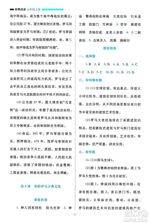 北京师范大学出版社2024年秋课堂精练九年级世界历史上册通用版答案 北京师范大学出版社2024年秋课堂精练九年级世界历史上册通用版答案
