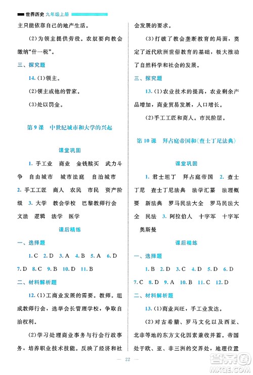 北京师范大学出版社2024年秋课堂精练九年级世界历史上册通用版答案 北京师范大学出版社2024年秋课堂精练九年级世界历史上册通用版答案