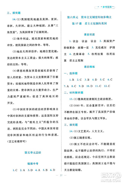 北京师范大学出版社2024年秋课堂精练九年级世界历史上册通用版答案 北京师范大学出版社2024年秋课堂精练九年级世界历史上册通用版答案