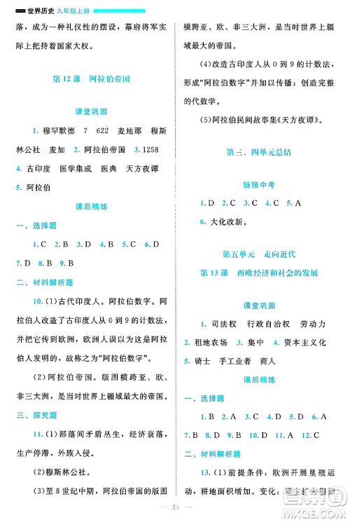 北京师范大学出版社2024年秋课堂精练九年级世界历史上册通用版答案 北京师范大学出版社2024年秋课堂精练九年级世界历史上册通用版答案