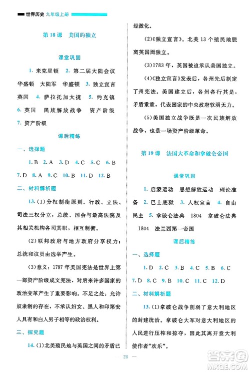 北京师范大学出版社2024年秋课堂精练九年级世界历史上册通用版答案 北京师范大学出版社2024年秋课堂精练九年级世界历史上册通用版答案