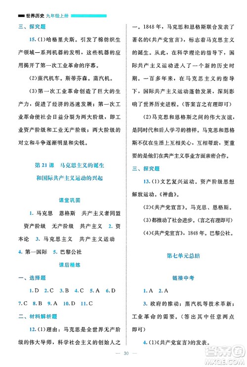 北京师范大学出版社2024年秋课堂精练九年级世界历史上册通用版答案 北京师范大学出版社2024年秋课堂精练九年级世界历史上册通用版答案