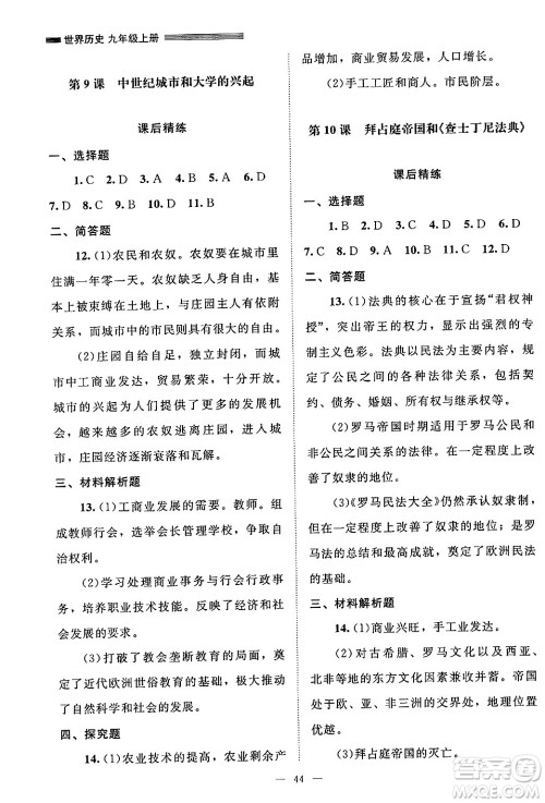 北京师范大学出版社2024年秋课堂精练九年级世界历史上册通用版山西专版答案