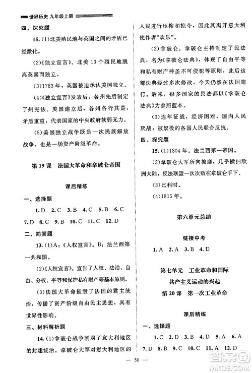 北京师范大学出版社2024年秋课堂精练九年级世界历史上册通用版山西专版答案