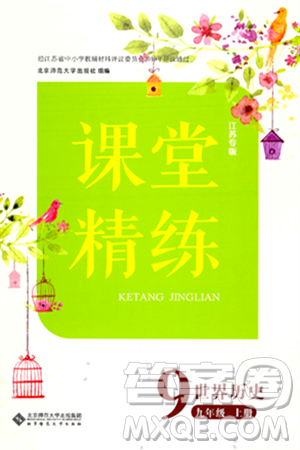 北京师范大学出版社2024年秋课堂精练九年级世界历史上册通用版江苏专版答案