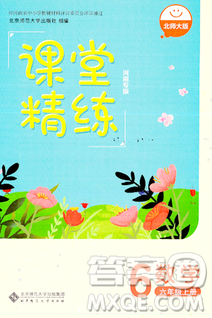 北京师范大学出版社2024年秋课堂精练六年级数学上册北师大版河南专版答案 北京师范大学出版社2024年秋课堂精练六年级数学上册北师大版河南专版答案