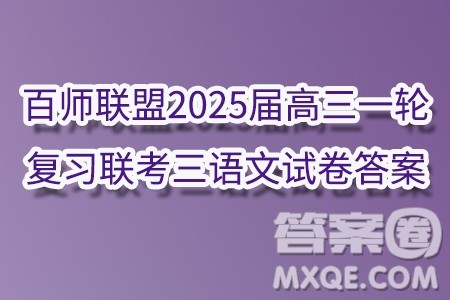 百师联盟2025届高三一轮复习联考三语文试卷答案