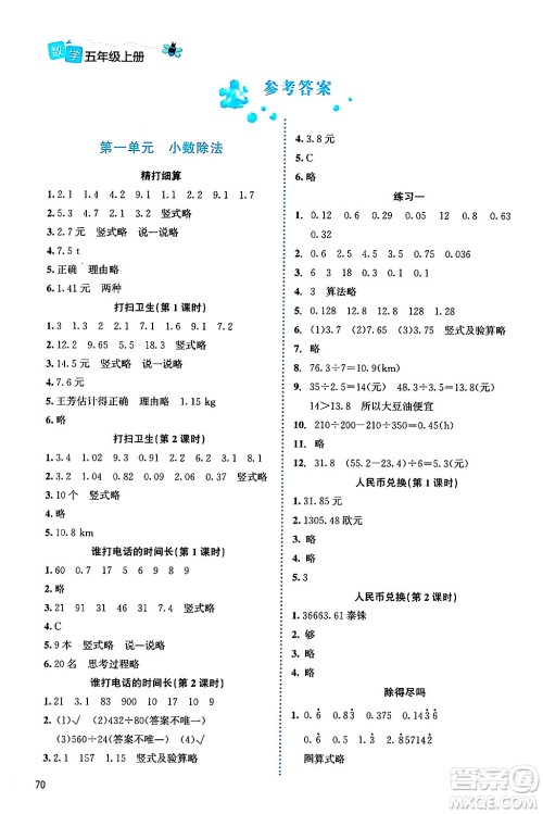 北京师范大学出版社2024年秋课堂精练五年级数学上册北师大版福建专版答案