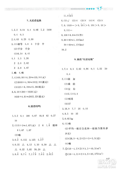 北京师范大学出版社2024年秋课堂精练五年级数学上册北师大版四川专版答案