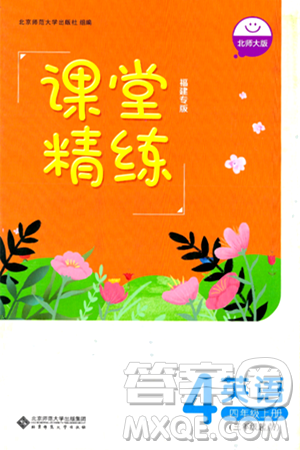 北京师范大学出版社2024年秋课堂精练四年级英语上册北师大版福建专版三起点答案
