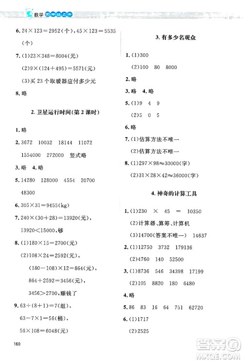 北京师范大学出版社2024年秋课堂精练四年级数学上册北师大版四川专版答案