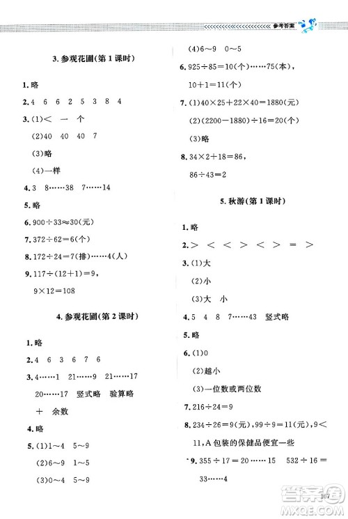 北京师范大学出版社2024年秋课堂精练四年级数学上册北师大版四川专版答案