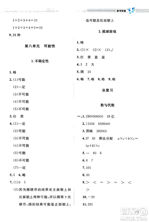 北京师范大学出版社2024年秋课堂精练四年级数学上册北师大版四川专版答案