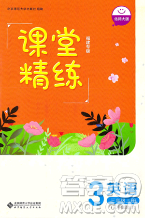 北京师范大学出版社2024年秋课堂精练三年级英语上册北师大版福建专版三起点答案 北京师范大学出版社2024年秋课堂精练三年级英语上册北师大版福建专版三起点答案