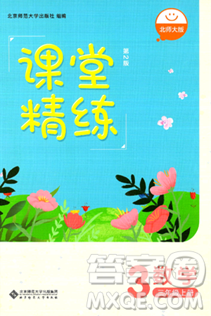 北京师范大学出版社2024年秋课堂精练三年级数学上册北师大版答案 北京师范大学出版社2024年秋课堂精练三年级数学上册北师大版答案