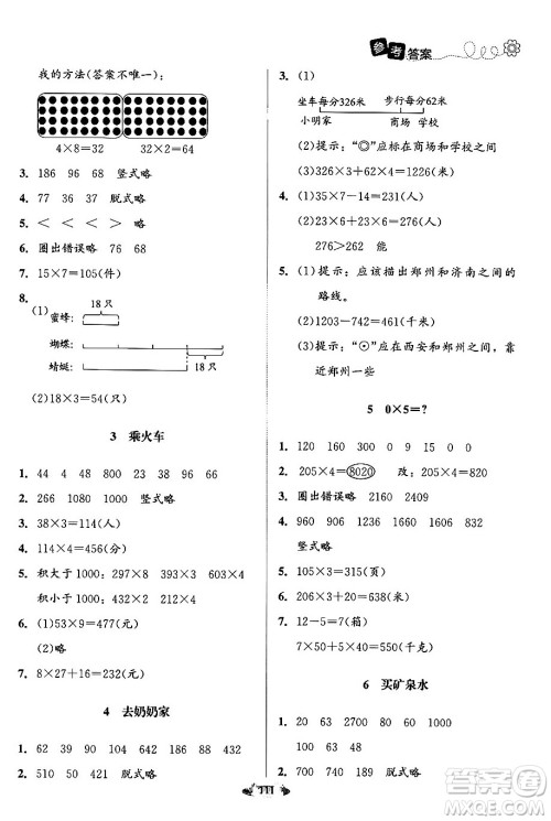 北京师范大学出版社2024年秋课堂精练三年级数学上册北师大版答案