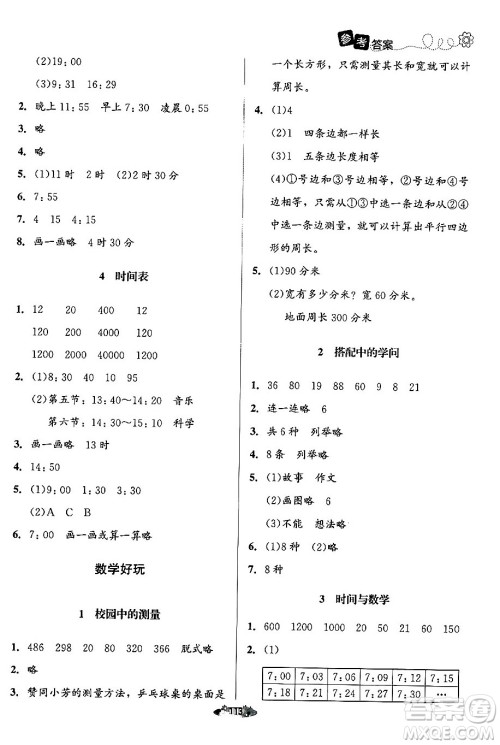 北京师范大学出版社2024年秋课堂精练三年级数学上册北师大版答案