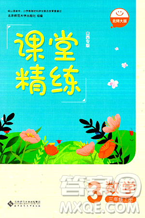 北京师范大学出版社2024年秋课堂精练三年级数学上册北师大版山西专版答案