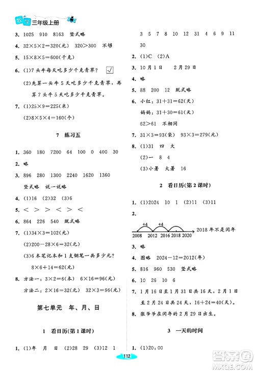北京师范大学出版社2024年秋课堂精练三年级数学上册北师大版山西专版答案