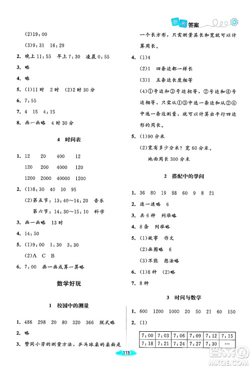 北京师范大学出版社2024年秋课堂精练三年级数学上册北师大版山西专版答案