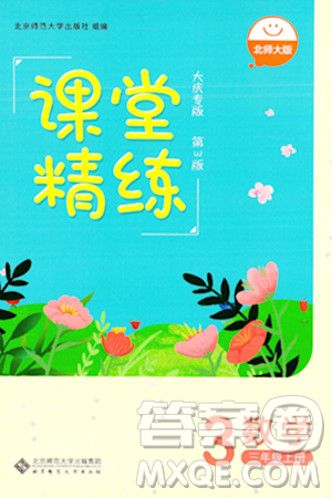 北京师范大学出版社2024年秋课堂精练三年级数学上册北师大版大庆专版答案