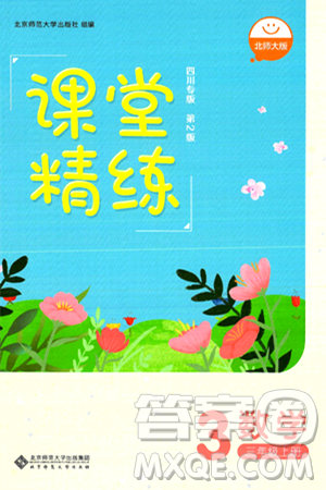 北京师范大学出版社2024年秋课堂精练三年级数学上册北师大版四川专版答案 北京师范大学出版社2024年秋课堂精练三年级数学上册北师大版四川专版答案
