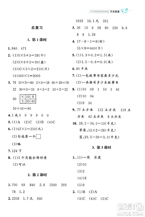 北京师范大学出版社2024年秋课堂精练三年级数学上册北师大版四川专版答案 北京师范大学出版社2024年秋课堂精练三年级数学上册北师大版四川专版答案