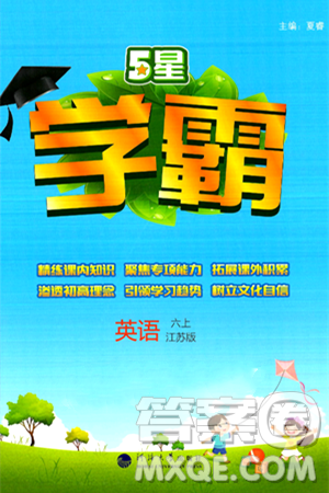 河海大学出版社2024年秋5星学霸六年级英语上册江苏版答案