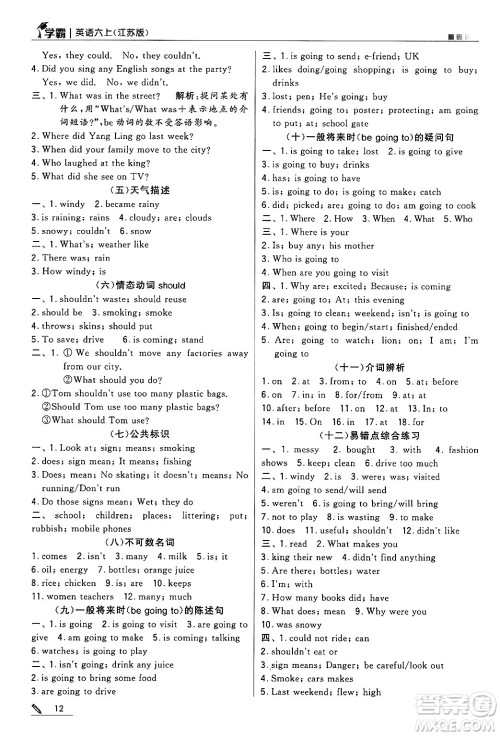 河海大学出版社2024年秋5星学霸六年级英语上册江苏版答案