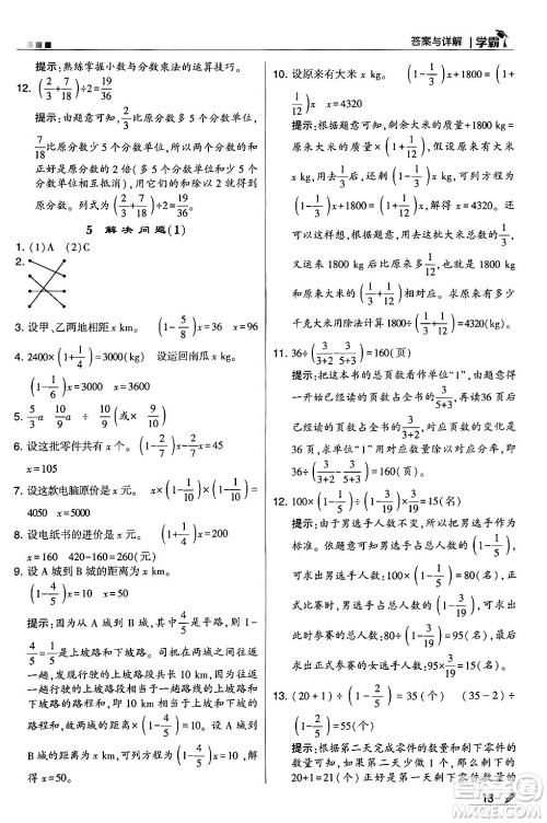 河海大学出版社2024年秋5星学霸六年级数学上册人教版答案 河海大学出版社2024年秋5星学霸六年级数学上册人教版答案