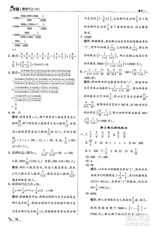 河海大学出版社2024年秋5星学霸六年级数学上册人教版答案 河海大学出版社2024年秋5星学霸六年级数学上册人教版答案
