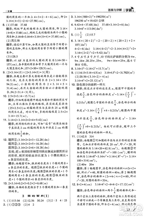 河海大学出版社2024年秋5星学霸六年级数学上册人教版答案 河海大学出版社2024年秋5星学霸六年级数学上册人教版答案
