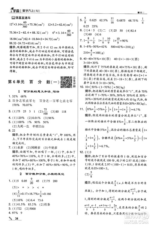 河海大学出版社2024年秋5星学霸六年级数学上册人教版答案 河海大学出版社2024年秋5星学霸六年级数学上册人教版答案
