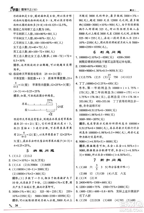 河海大学出版社2024年秋5星学霸六年级数学上册苏教版答案