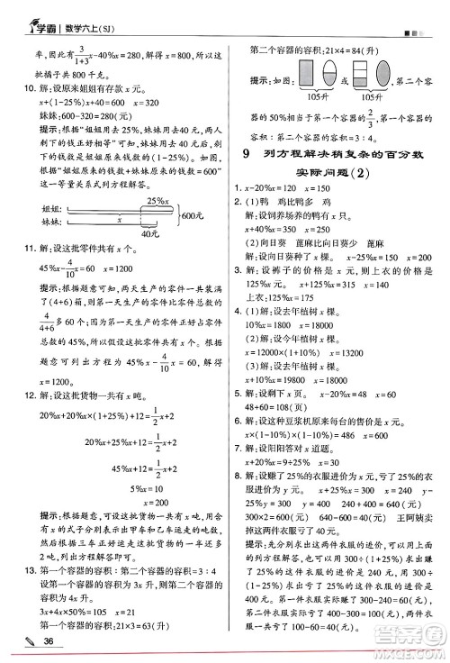 河海大学出版社2024年秋5星学霸六年级数学上册苏教版答案