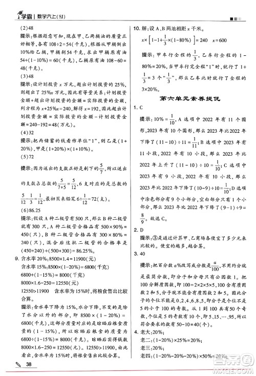 河海大学出版社2024年秋5星学霸六年级数学上册苏教版答案