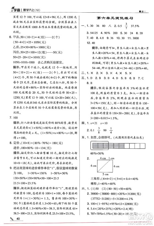 河海大学出版社2024年秋5星学霸六年级数学上册苏教版答案