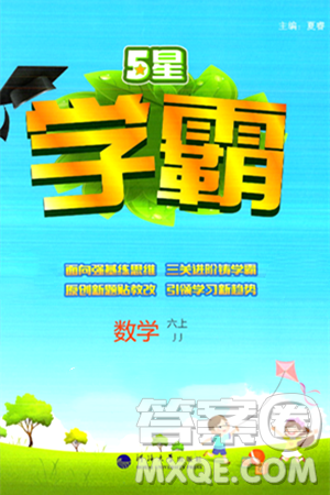河海大学出版社2024年秋5星学霸六年级数学上册冀教版答案 河海大学出版社2024年秋5星学霸六年级数学上册冀教版答案