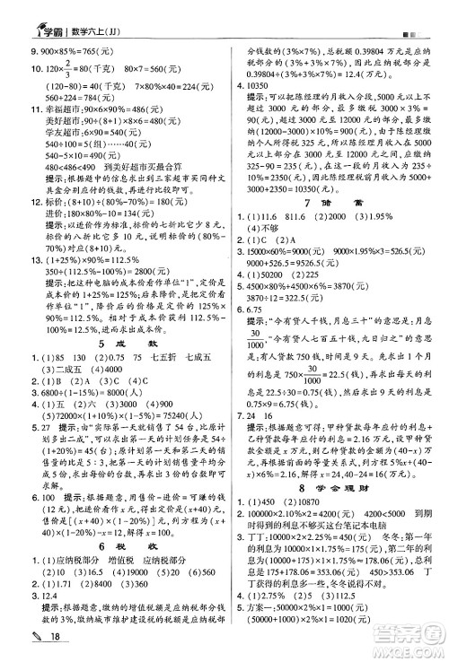 河海大学出版社2024年秋5星学霸六年级数学上册冀教版答案