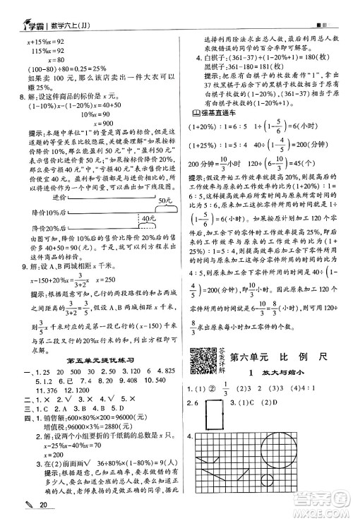 河海大学出版社2024年秋5星学霸六年级数学上册冀教版答案