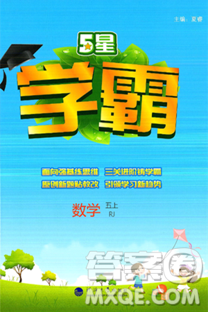 河海大学出版社2024年秋5星学霸五年级数学上册人教版答案 河海大学出版社2024年秋5星学霸五年级数学上册人教版答案