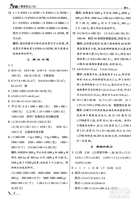 河海大学出版社2024年秋5星学霸五年级数学上册人教版答案