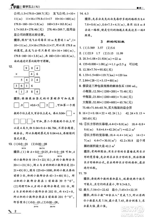 河海大学出版社2024年秋5星学霸五年级数学上册人教版答案