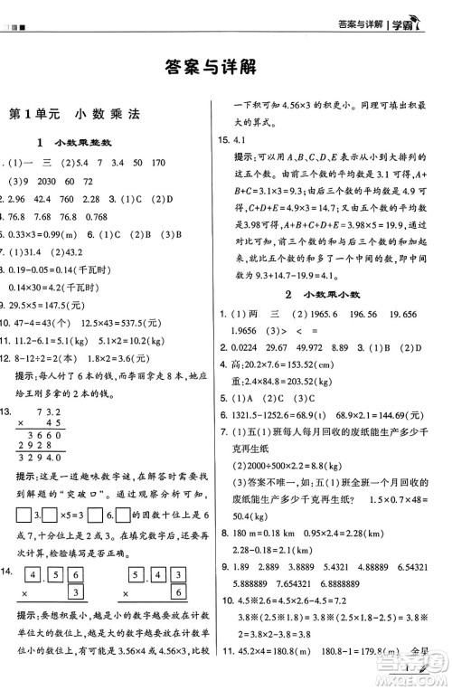 河海大学出版社2024年秋5星学霸五年级数学上册人教版答案