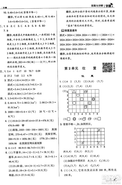 河海大学出版社2024年秋5星学霸五年级数学上册人教版答案