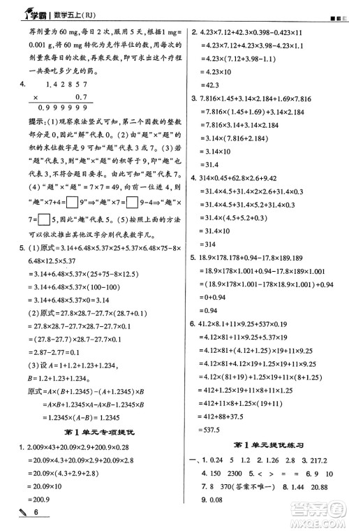 河海大学出版社2024年秋5星学霸五年级数学上册人教版答案