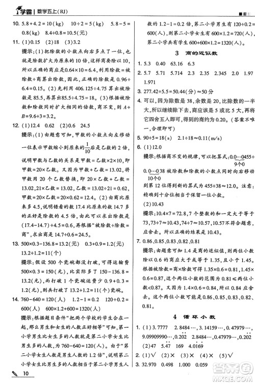 河海大学出版社2024年秋5星学霸五年级数学上册人教版答案 河海大学出版社2024年秋5星学霸五年级数学上册人教版答案
