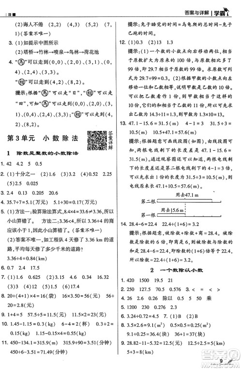 河海大学出版社2024年秋5星学霸五年级数学上册人教版答案